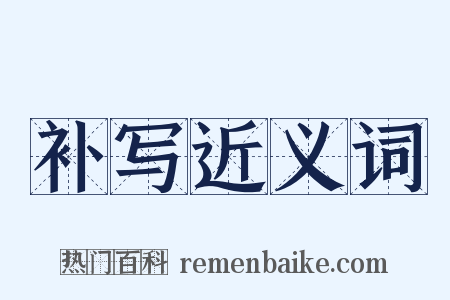 补写近义词是什么意思的图片